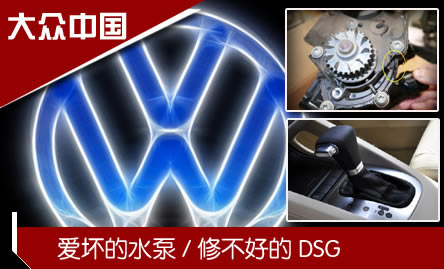 大眾:修不好的7速DSG/愛壞的水泵