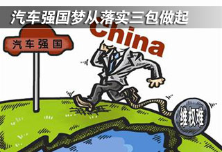 汽車強國夢從落實三包做起