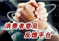 消費者意見反饋平臺