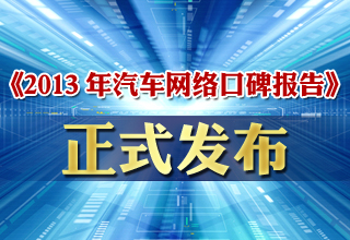 《2013年中國汽車網(wǎng)絡(luò)口碑報告》正式發(fā)布