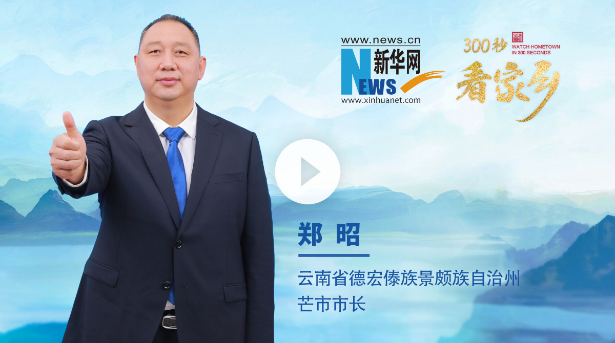 300秒看家鄉︱云南省德宏傣族景頗族自治州芒市：好在芒市 心之所向