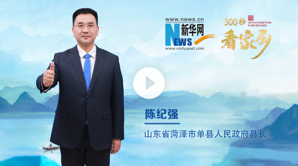 300秒看家鄉︱山東省菏澤市單縣：大善之地 康養之城