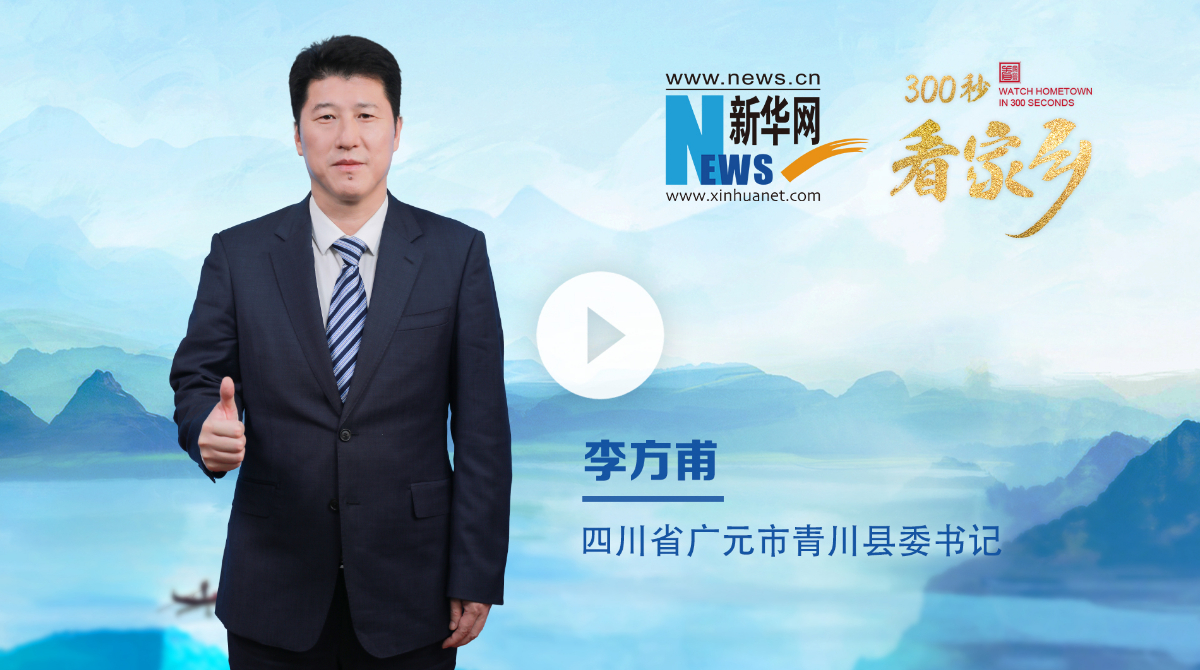 300秒看家鄉︱四川省廣元市青川縣：熊貓家園 青秀之川