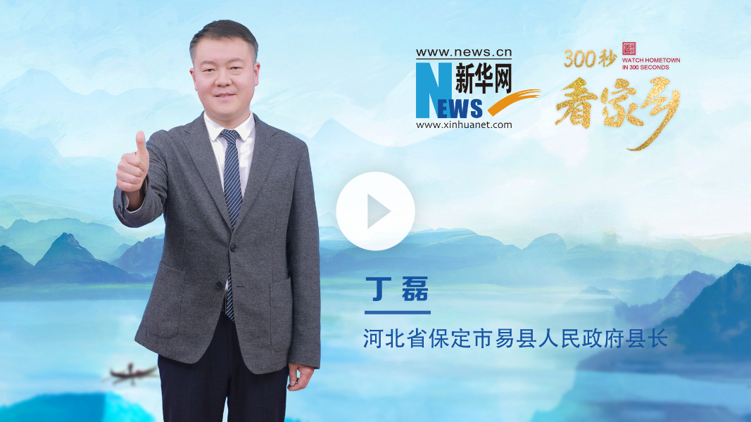 300秒看家鄉︱河北省保定市易縣：燕趙大地英雄輩出 悠悠易水響徹千年