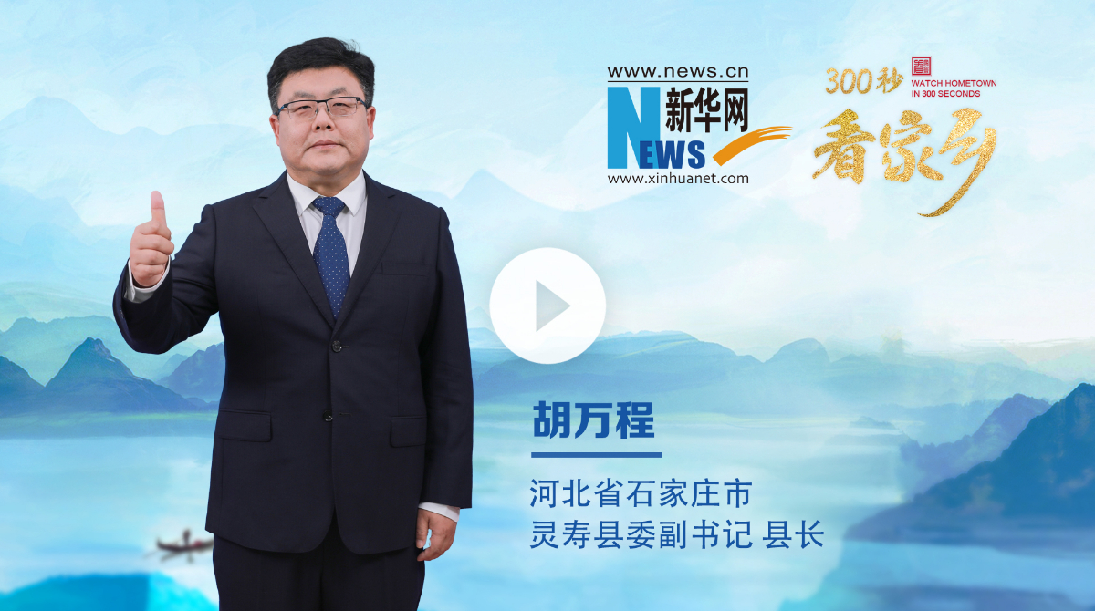 300秒看家鄉(xiāng)︱河北省石家莊市靈壽縣：靈山秀水、常來(lái)長(zhǎng)壽