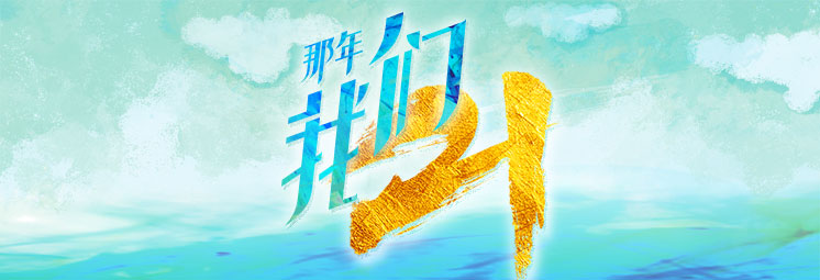 那年，我們21