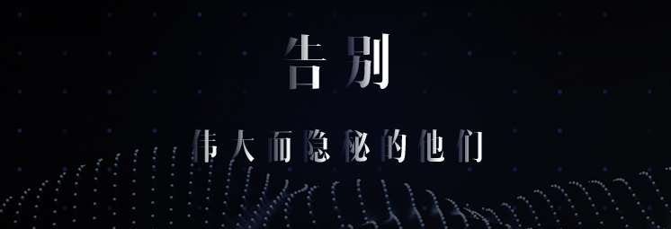 告別，偉大而隱秘的他們