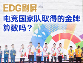 EDG刷屏，電競國家隊取得的金牌算數嗎？