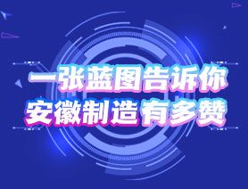 一張藍圖告訴你，安徽制造有多贊