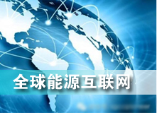 全球能源互聯網 解決之道?