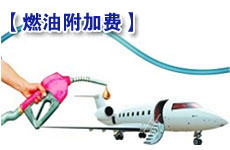 航線燃油附加費(fèi)再次上漲