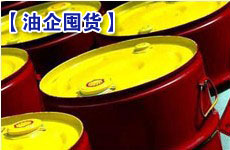 兩大油企開(kāi)始控銷(xiāo)囤貨