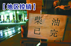 柴油資源吃緊 部分地區(qū)出現(xiàn)控銷(xiāo)