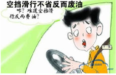 正確駕駛也能省油