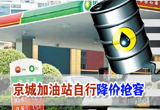 京城加油站自行降價(jià)搶客
