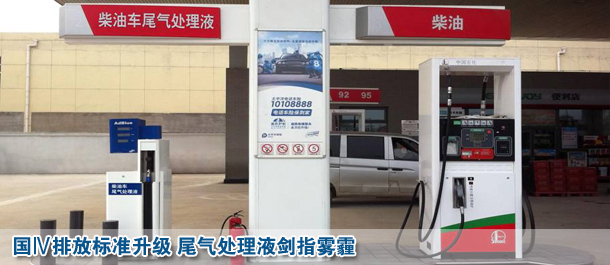 國Ⅳ排放標準升級 尾氣處理液劍指霧霾