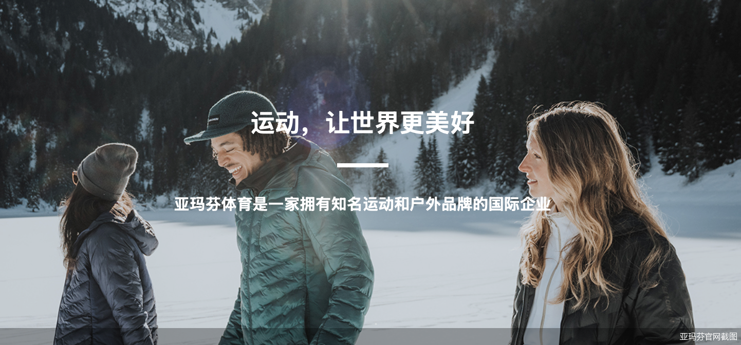 亚玛芬官网截图