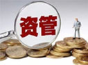 資管新規(guī)細則來了！