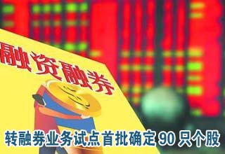 轉(zhuǎn)融券業(yè)務(wù)試點(diǎn)首批確定90只個(gè)股