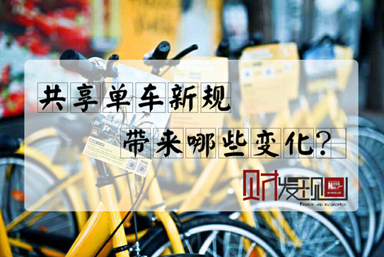【財·發現】共享單車新規，帶來哪些變化？