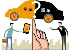 專車？黑車？