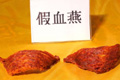 燕之屋等血燕亞硝酸鹽嚴重超標 全不合格率