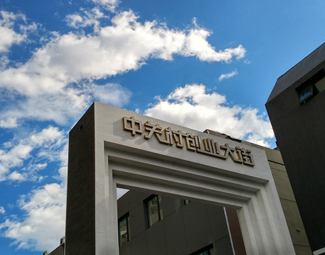 “中關村們”如何打破創(chuàng)新邊界?