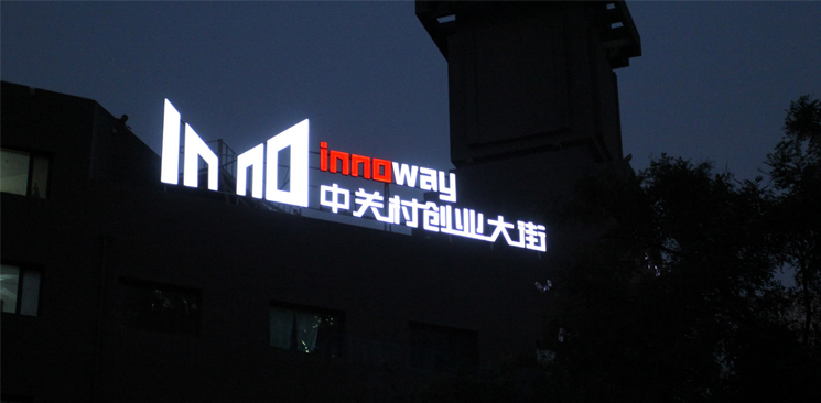 中關村創(chuàng)業(yè)大街與美國硅谷差了什么?