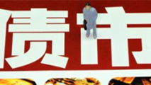 債市是否會重蹈A股覆轍?
