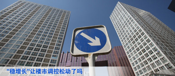 穩增長讓樓市調控松動了嗎