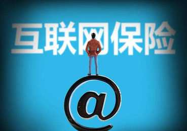 銀保監會:非保險機構和個人不得開展互聯網保險業務