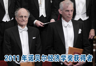 2011年諾貝爾經(jīng)濟(jì)學(xué)獎(jiǎng)獲得者