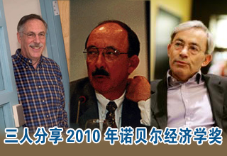 三人分享2010年諾貝爾經(jīng)濟(jì)學(xué)獎(jiǎng)