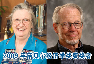 兩名美國經(jīng)濟(jì)學(xué)家同獲2009年諾貝爾經(jīng)濟(jì)學(xué)獎(jiǎng)