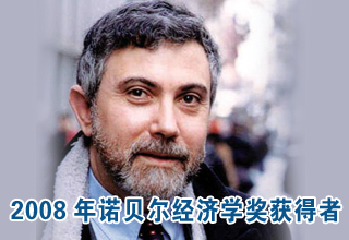 克魯格曼獲得2008年諾貝爾經(jīng)濟(jì)學(xué)獎(jiǎng)