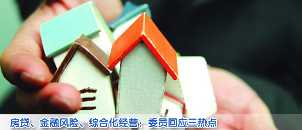 房貸政策、金融風(fēng)險(xiǎn)、綜合化經(jīng)營(yíng)——代表委員回應(yīng)三大金融熱點(diǎn)