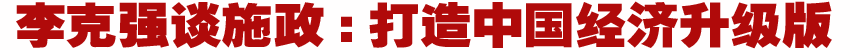 人大今日閉幕 國(guó)務(wù)院總理李克強(qiáng)會(huì)見(jiàn)中外記者