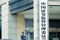 證監會緊急部署資本市場抗震救災工作