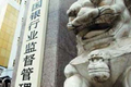 銀監會:銀行要及時安排信貸資金支持抗震救災