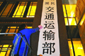 交通部
:通往雅安地震災區高速路段免費通行