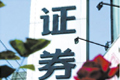 地震區域9家證券營業部稍受影響