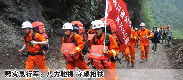 國家地震災害緊急救援隊奔赴雅安