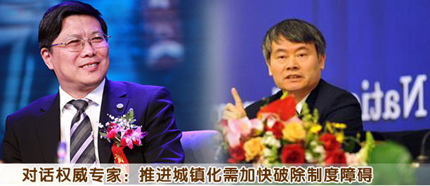 對話權(quán)威專家:推進(jìn)城鎮(zhèn)化需加快破除制度障礙