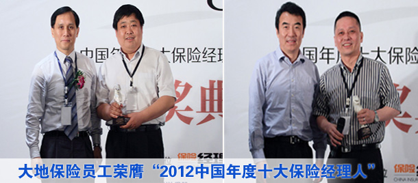 大地保險3員工榮膺“2012中國年度十大保險經理人”