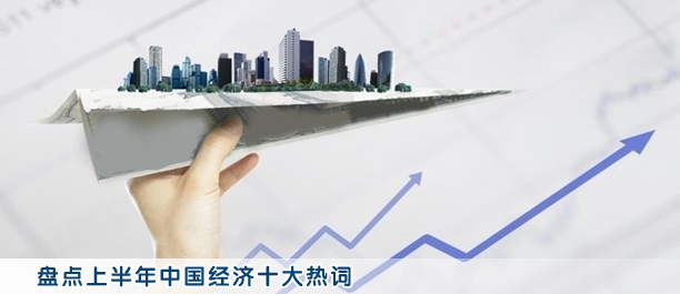 盤點(diǎn)上半年中國(guó)經(jīng)濟(jì)十大熱詞