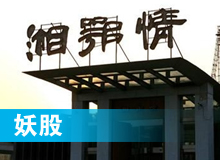 妖股，湘鄂情
