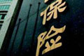 四大險企上半年保費同比增一成
