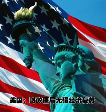 美國:財政僵局無礙復(fù)蘇