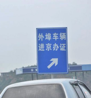 北京:高峰期外埠車禁行
