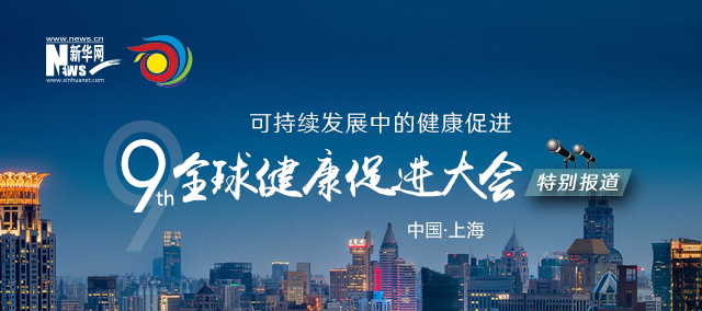 第九屆全球健康促進(jìn)大會特別報道